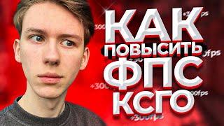 КАК ПОВЫСИТЬ ФПС В КСГО! ЛУЧШИЕ СПОСОБЫ ПОВЫСИТЬ ФПС КСГО 2021! КАК ПОНИЗИТЬ VAR! (1ч.)