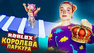 КОРОЛЕВА АДСКОГО ПАРКУРА  ► Roblox TILKA PLAY ► РОБЛОКС