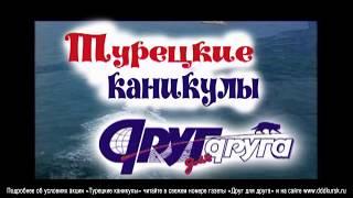 Турецкие каникулы от газеты "Друг для друга" в г. Курске