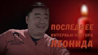 Прощальное видео в память о пасторе Леониде/ Брат Лаки Ли