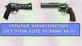 Warface: Colt piton elite vs Rhino 60 ds (скрытые характеристики)