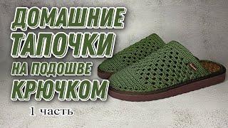 ОБУВЬ КРЮЧКОМ. Ч1/ crochet shoes/ örgü ayakkabı