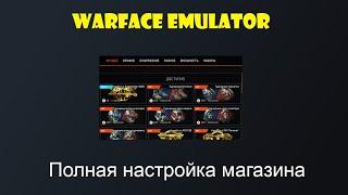 Warface Emulator Настройка магазина