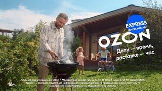 Ozon Express. Доставим всё для дома и дачи