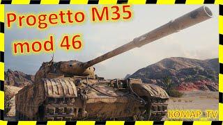 [World of Tanks] Progetto M35 mod 46. МАСТЕР от Серго[DONOR].