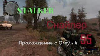 Сталкер снайпер  Прохождение с Grey   # 55