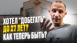 ЧТО ДЕЛАТЬ ПРИЗЫВНИКАМ КОМУ СЕЙЧАС 24-26 ЛЕТ И КТО ПЛАНИРОВАЛ "ДОБЕГАТЬ" ДО 27 ?