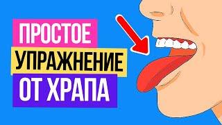 Как избавиться от храпа в домашних условиях? ДЕЛАЙ ЭТО простое 100% упражнение и храп уйдёт навсегда