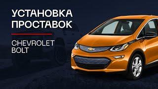 ️Установка проставок для клиренса на Chevrolet Bolt | ⭕️Автопроставка