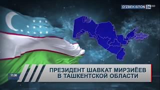 Президент Шавкат Мирзиёев в Ташкентской области