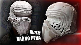 Как сделать шлем КАЙЛО РЕНА? Косплей /Pepakura /ч.1