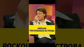 ЛЮБЛЮ РОСКОШНЫЕ ОСТРОВА #юмор #сатира #интервью #смехпродлеваетжизнь #смех #шоу