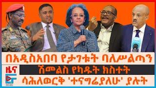 በአዲስአበባ ባለሥልጣኑ ታገቱ፣ ሽመልስ የካዱት ክስተት፣ ሳሕለወርቅ ተናግሬያለሁ ያሉት፣ የድንበሩ ውጊያና ፊ/ማርሻሉ፣ የብልጽግና አስገራሚ መግለጫ |EF