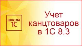 Списание канцтоваров в 1С 8.3 - пошаговая инструкция