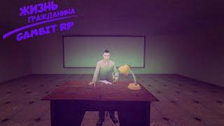 Жизнь гражданина в DarkRP: Garry's Mod | GambitRP