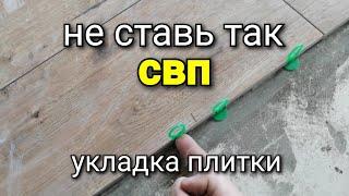 Три причины ТАК не делать! Не ставь так СВП! Укладка плитки.