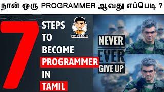 How to become programmer in tamil|How to become coder in tamil|learn programming in tamil#nanumcoder