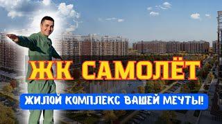 ЖК "Самолёт"  “Dogma Park”| Честный обзор с Комментариями от жильцов!!!