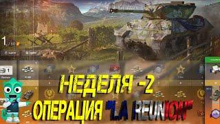 Операция "La Reunion" 2 неделя! #wotblitz #wot #blitz