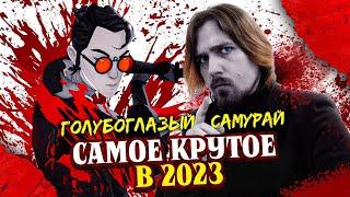 Голубоглазый Самурай  - лучший сериал 2023 | Киноблог