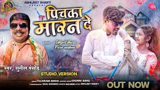 PICHKA MARAN DE | पिचका मारन दे | Sunil bansod | Abhijeet bharti | Holi song | Studio version #holi