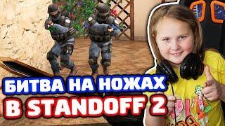 БИТВА ПРОТИВ СЕСТРЫ И ПЛЕМЯННИКА НА НОЖАХ В STANDOFF 2!