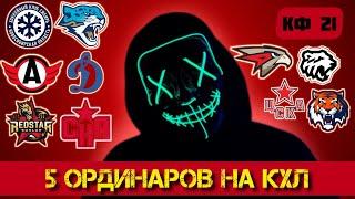 СИБИРЬ - БАРЫС І АВАНГАРД - ТРАКТОРА І ЦСКА - АМУР І АВТОМОБИЛИСТ - ДИНАМО МОСКВА І ПРОГНОЗЫ КХЛ