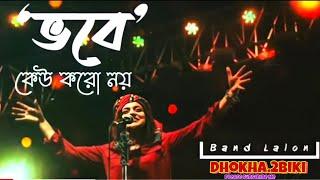 ভবে কেউ কারো নয় / Vobe Kew Karo Noi /Band Lalon Sumi