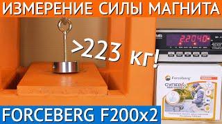  Измерение силы поискового магнита Forceberg F200х2 | Тест поисковых магнитов