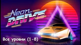 Neon Drive (все уровни) @BENNETGames