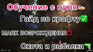 ОБУЧЕНИЕ с НУЛЯ в DeadSide.ГАЙД по Крафту,Маяк Возрождения,Постройка дома,Охота и рыбалка