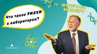 Что такое риски в деятельности лаборатории? I Пробуем разобраться