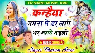 Krishna Bhajan || कन्हैया जमना मे डर लागे || भर ल्यादे घड़लो || New Rajasthani Song || Tikaram Saini