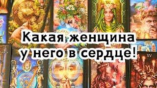 Какая женщина у него в сердце!️️