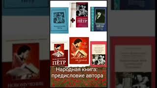 Народная книга: предисловие автора 