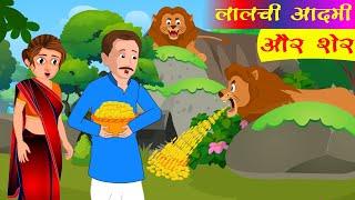 लालची आदमी और शेर | Moral Kahani | Hindi Stories | Cartoon | Sahu Toons |