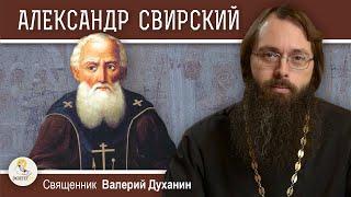 Преподобный АЛЕКСАНДР СВИРСКИЙ. Тайнозритель Святой Троицы.   Священник Валерий Духанин