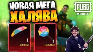 Новая МЕГА ХАЛЯВА в ПУБГ мобайл | ПОСТОЯННЫЕ НАГРАДЫ БЕСПЛАТНО в PUBG mobile