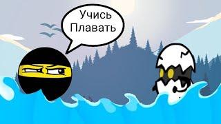 НИНДЗЯ Я НАУЧУСЬ ПЛАВАТЬ!) ► Большое Приключение Яйца