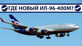 Нового Ил-96 не будет? | AeroPortal