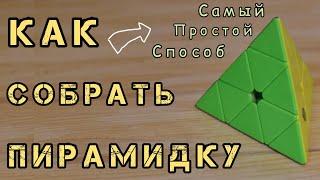 КАК СОБРАТЬ ПИРАМИДКУ? | Самый легкий способ | #Magic_Cube_Lina