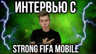 STRONG FIFA MOBILE-УЧАСТНИК САМОГО МАСШТАБНОГО КМФ! О РУСЕСЕ, УХОДЕ С ЮТУБА, РАЗВИТИИ КОНТЕНТА FIFA