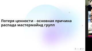 Как выбрать объединяющие факторы для мастермайнд группы, чтобы она не распалась. Сергей Семенов