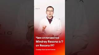 Чем отличаются УЗ аппараты #mindray Resona 6/7 от Resona i9 #shorts #short #medliga #shortvideo #узи