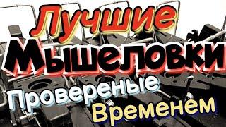 РЕЗУЛЬТАТ ШОКИРОВАЛ! Супер мышеловка! Ни одна мышь не уйдёт!