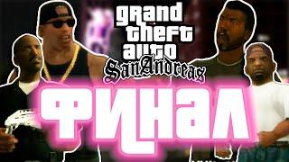 Кратко о GTA San Andreas 3 (ФИНАЛ)