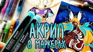 Акрил в маркерах | Обзор акриловых маркеров Liquitex