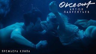 Антон Лаврентьев - Океан (Премьера клипа 2018)