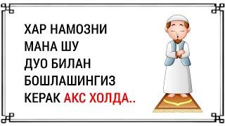 ХАР НАМОЗНИ УШБУ ДУО БИЛАН БОШЛАНГ! дуолар канали