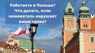 Что делать трудовым мигрантам, чьи права нарушают в Польше?